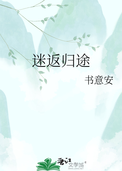 迷返归途