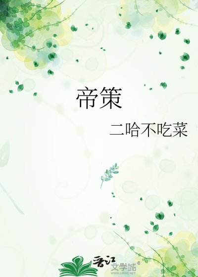 帝策