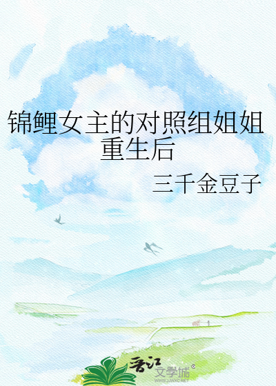 锦鲤女主的对照组姐姐重生后