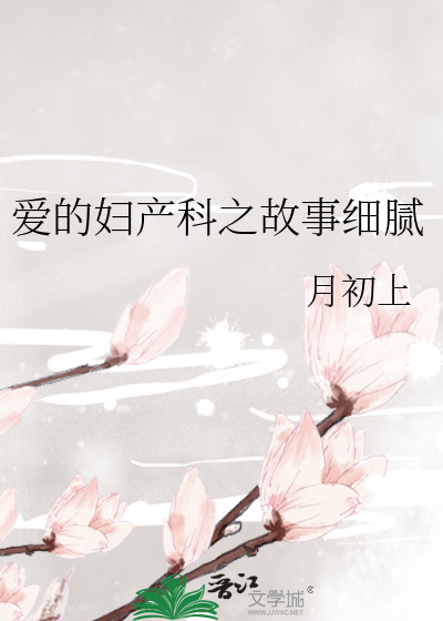 爱的妇产科之故事细腻