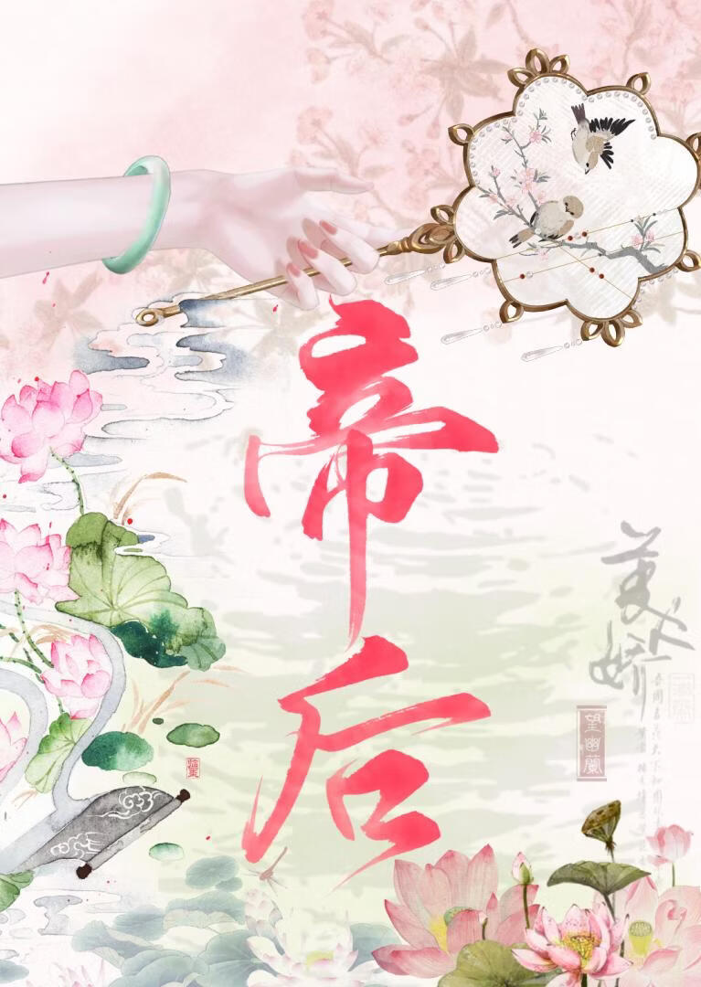 妖后她兴风作浪