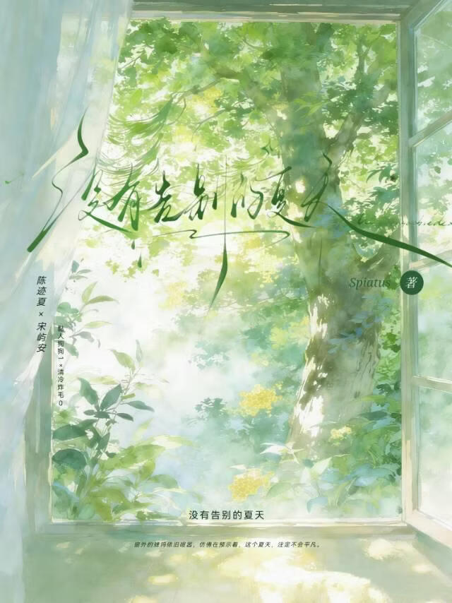 没有告别的夏天
