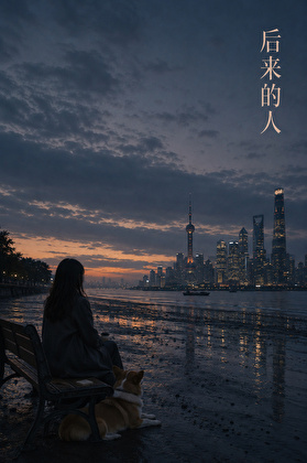 后来的人