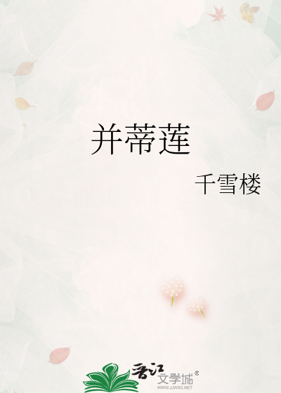 并蒂莲