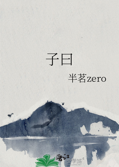 子曰