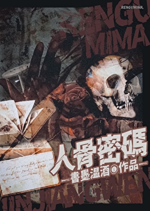 人骨密码[刑侦]