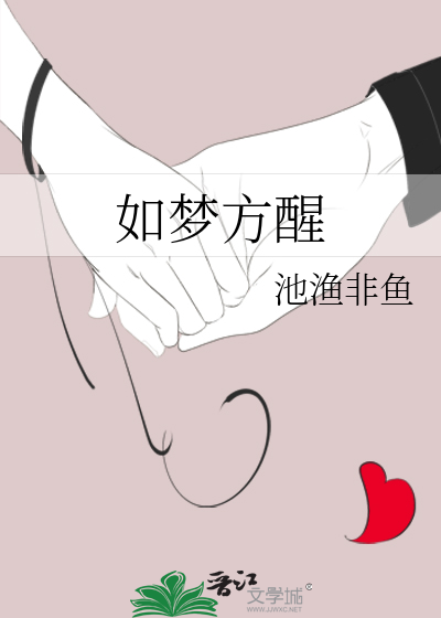 如梦方醒