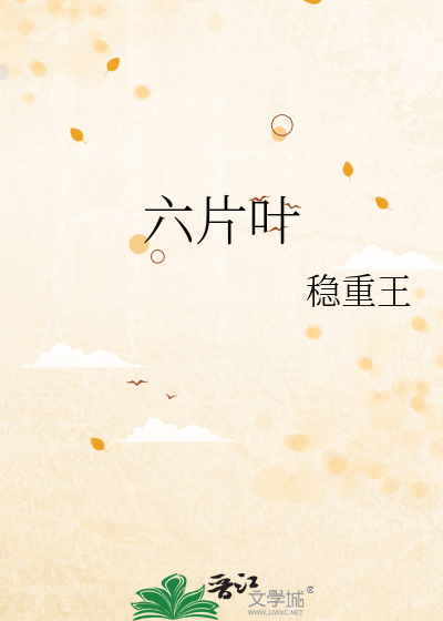 六片叶