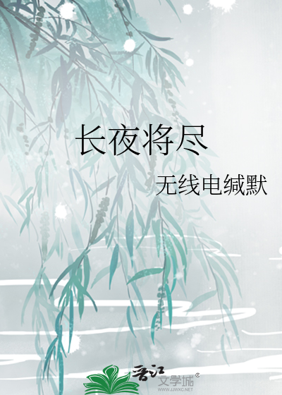 长夜将尽