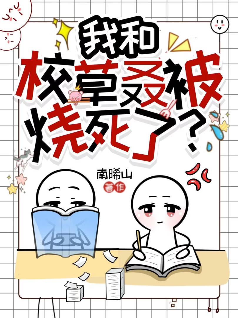 我和校草叒被烧死了？