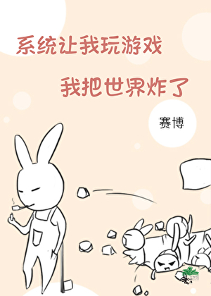 系统让我玩游戏，我把世界炸了［赛博］