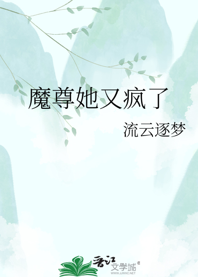 魔尊她又疯了