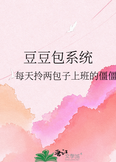 豆豆包系统
