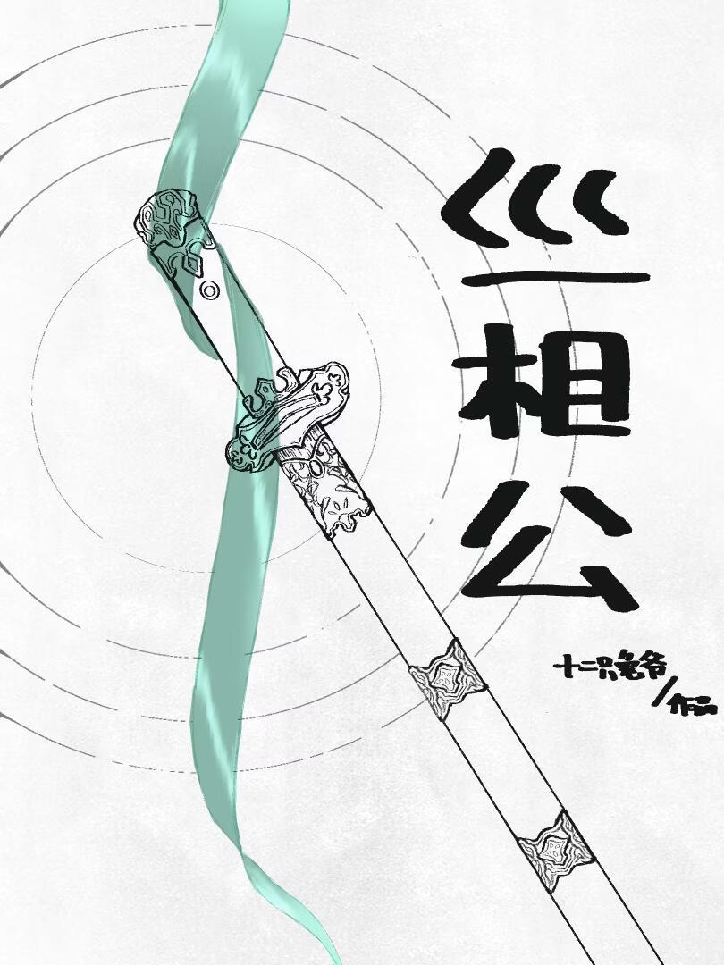 丝相公