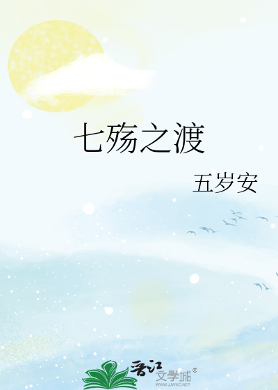 七殇之渡