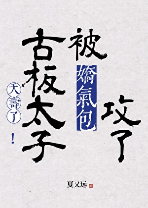 娇气包攻了古板太子