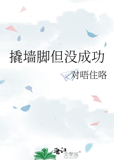 撬墙脚但没成功