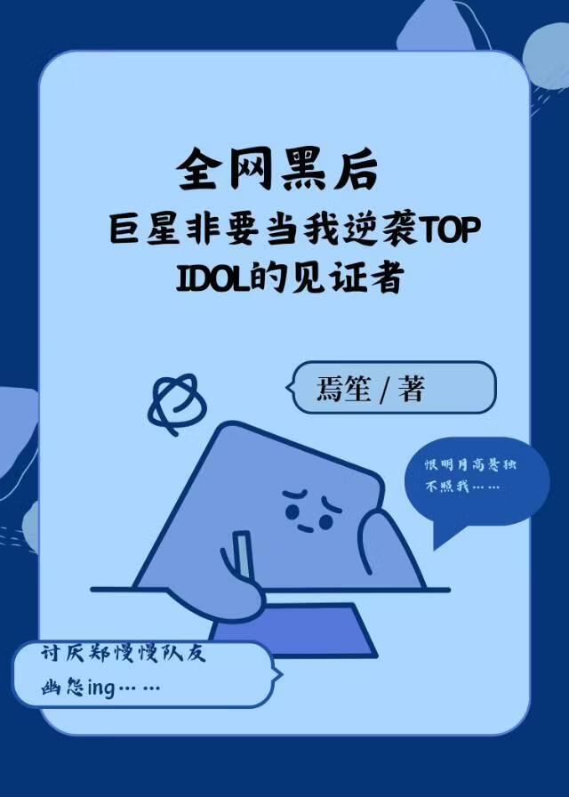[娱乐圈]巨星他今天又不小心站到她身边了