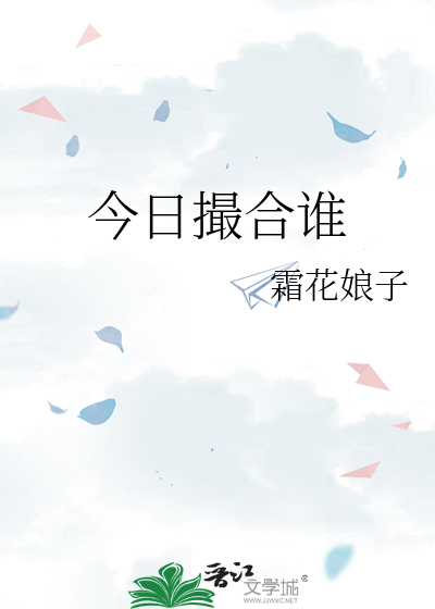 今日撮合谁