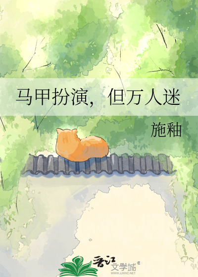 马甲扮演，但万人迷