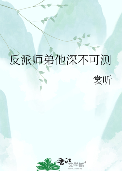 反派师弟他深不可测