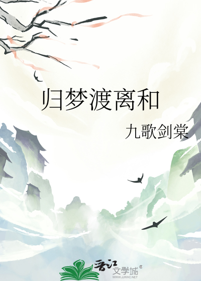 归梦渡离和