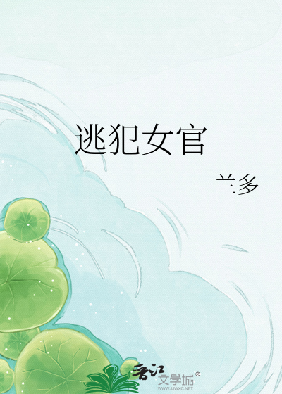 逃犯女官