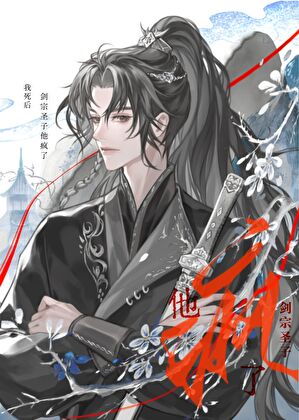 世子他揭棺而起