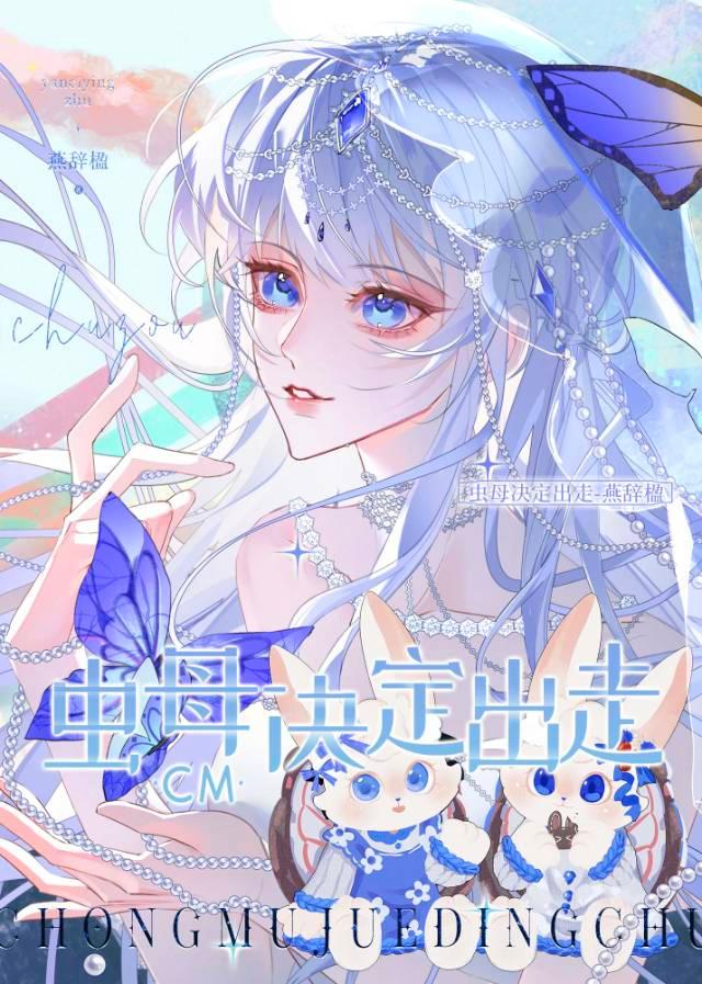 谁才是妈妈的乖孩子？[虫族]