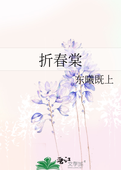 折春棠
