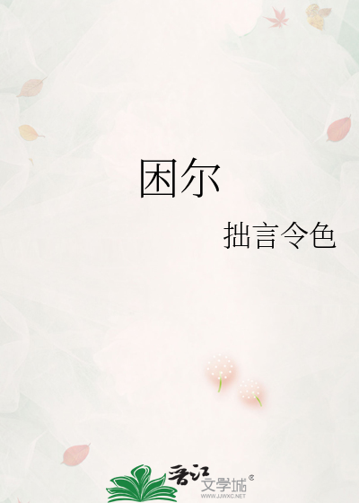 困尔