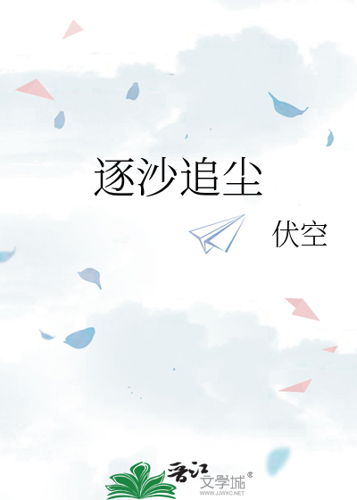 逐沙追尘