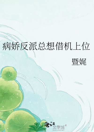 病娇反派总想借机上位
