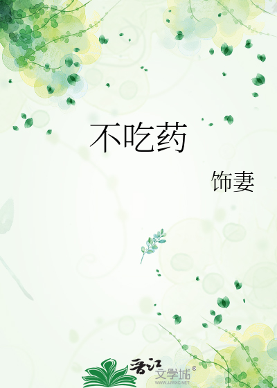 不吃药