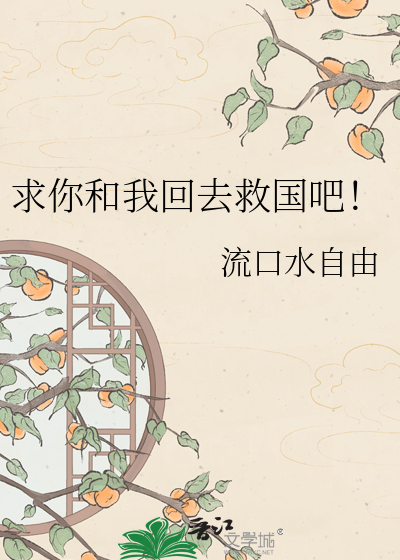 求你和我回去救国吧！