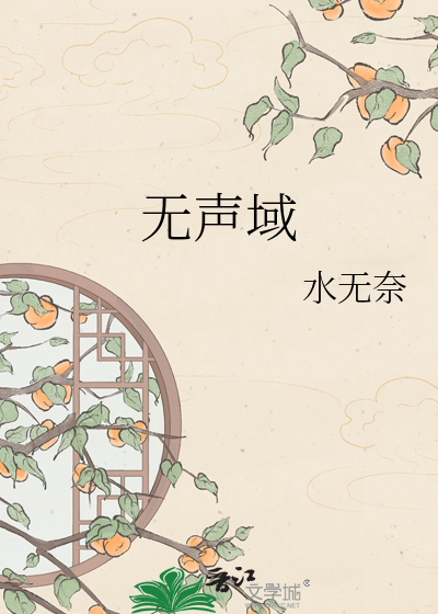 无声域
