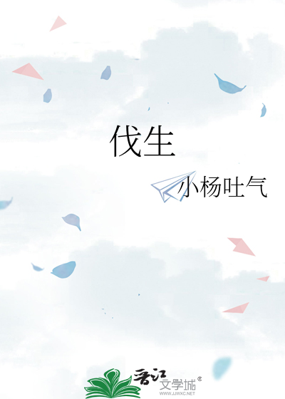 伐生