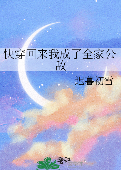 快穿回来我成了全家公敌