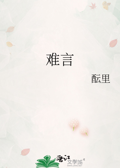 难言