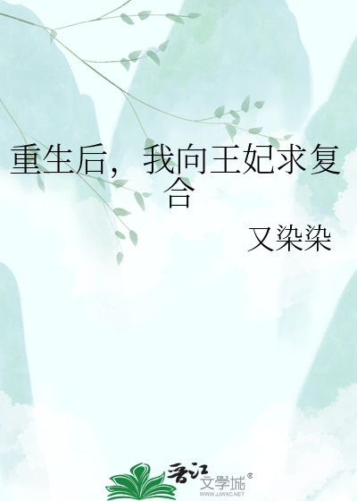 重生后，我向王妃求复合