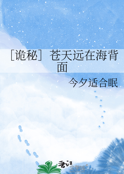 ［诡秘］苍天远在海背面