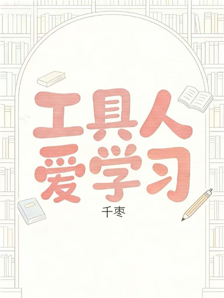 工具人爱学习