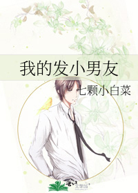 我的发小男友