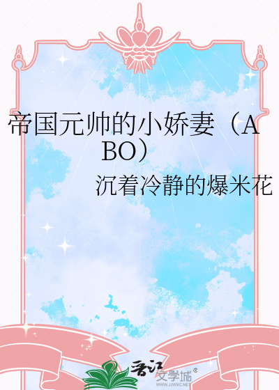 帝国元帅的小娇妻（ABO）