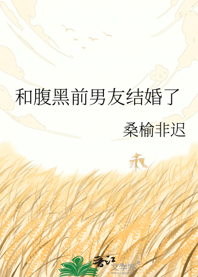 和腹黑前男友结婚了
