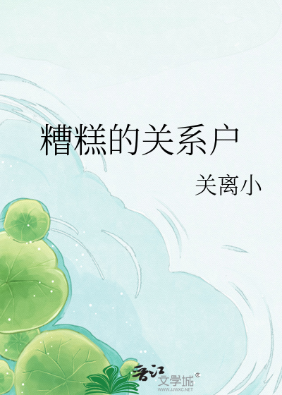 糟糕的关系户