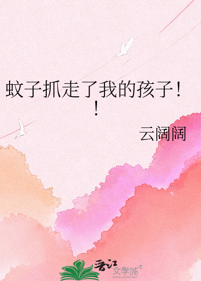 蚊子抓走了我的孩子！！