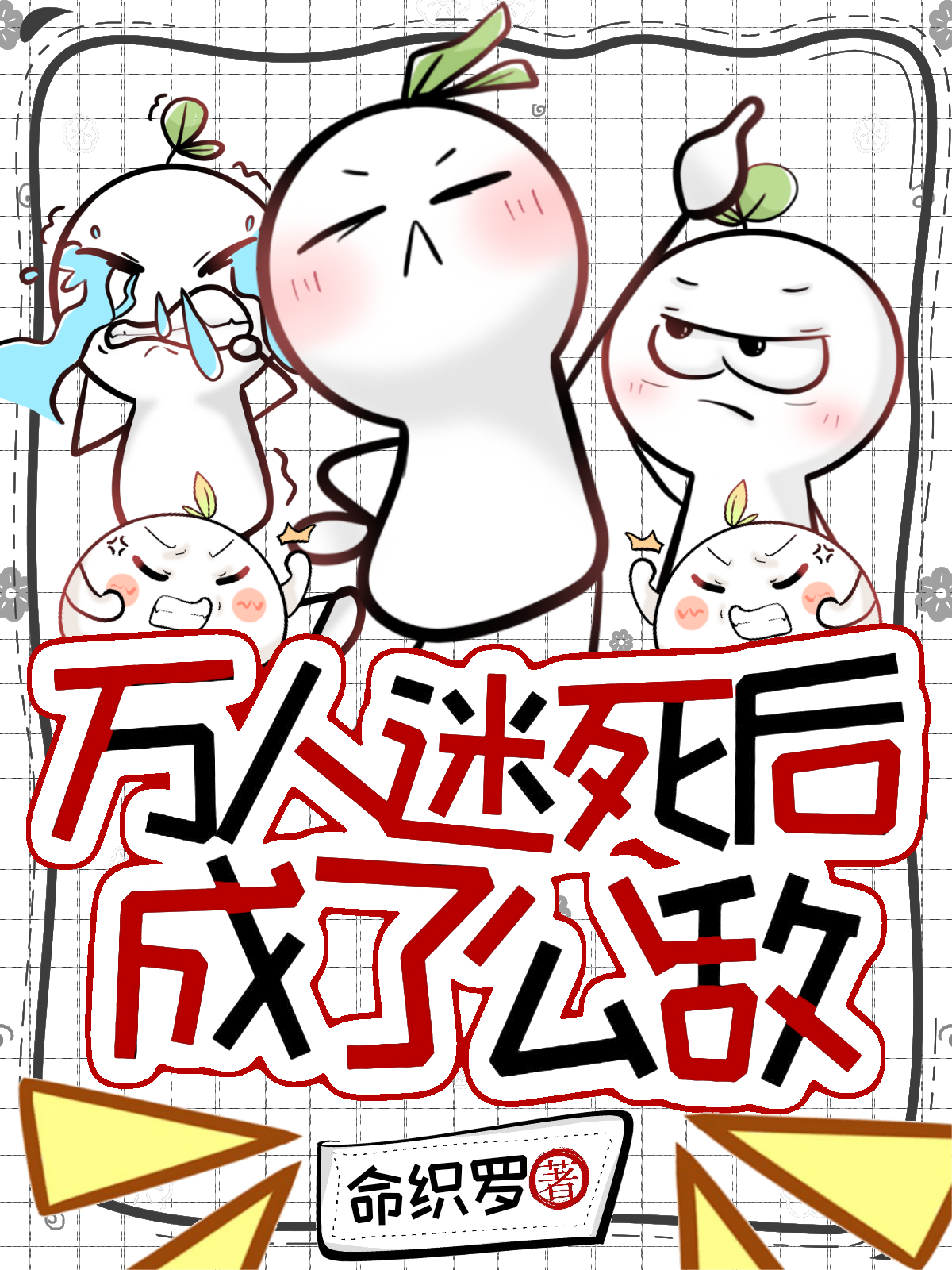 万人迷死后成为公敌（无限流）