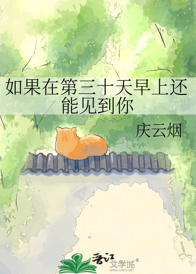 如果在第三十天早上还能见到你