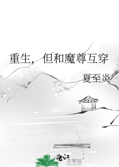重生，但和魔尊互穿
